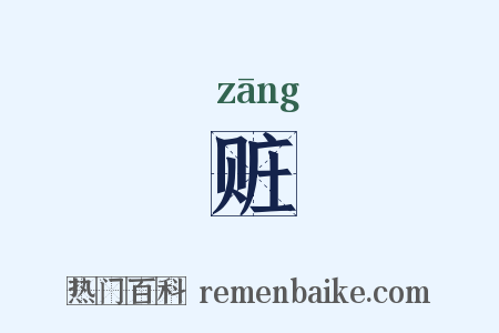 赃是什么意思的图片